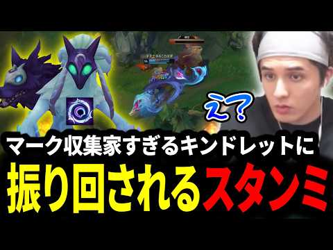 何よりもマークを優先する収集家キンドレットに振り回されるスタンミじゃぱん【LOL/スタンミ】