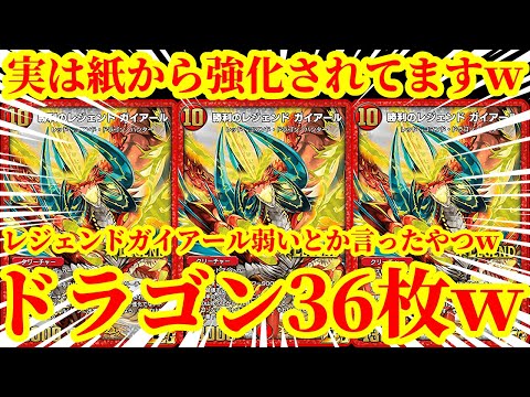 【デュエプレ/神回】レジェンドガイアール弱いって言ったやつｗｗｗｗドラゴン36枚採用して『勝利のレジェンドガイアール』を最大火力で使ったらあまりにも面白すぎたｗｗｗｗｗ【デュエルマスターズプレイス】