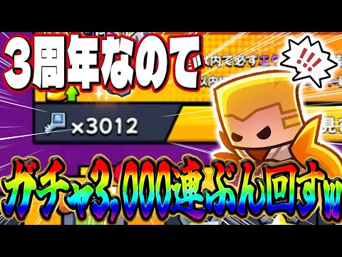 【ダダサバ】3周年なのでガチャ3,000連回してみた【ダダサバイバー】