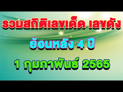 รวมสถิติย้อนหลังงวดประจำวันที