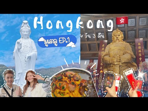 HONGKONGVLOG🇭🇰|เที่ยวฮ่องก