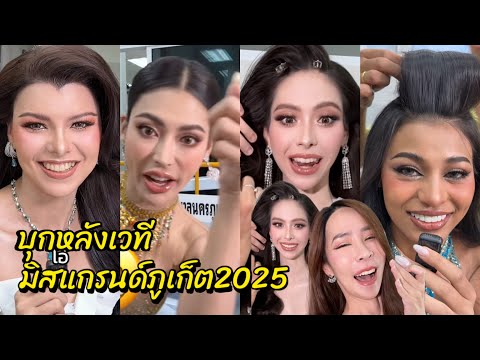 เบื้องหลังมิสแกรนด์ภูเก็ต2025