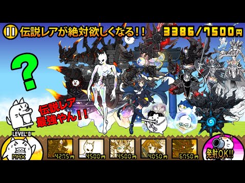 伝説レアが絶対欲しくなる！！伝説レアが最強すぎて強敵ボスが弱く見えちゃう動画【厳選まとめ15選】　にゃんこ大戦争