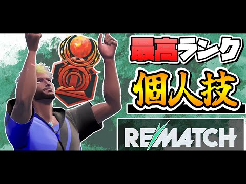 【REMATCH】最高ランク帯を蹂躙する爆裂ドリブラー【ゴール・アシスト集】