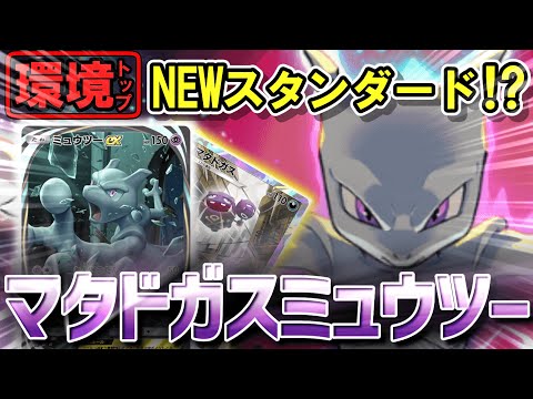 【ポケポケ】環境トップのNEWスタンダード！？サーナイト不採用のマタドガスミュウツーが環境デッキにぶっ刺さり！知らないじゃあ許されない！！【ポケカポケット】【VOICEVOX実況】