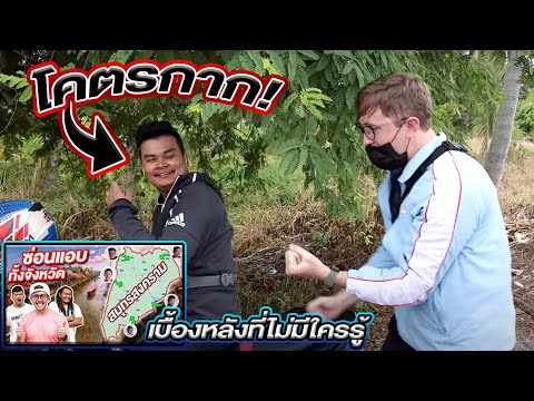 เบื้องหลังคลิป-เล่นซ่อนแอบทั้ง เบื้องหลังคลิป-เล่นซ่อนแอบทั้ง