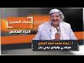 الحلقة السادسة من برنامج حصاد السنين مع السياسي والقيادي البارز عبده الجندي