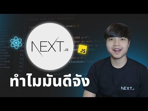 ทำไมNextJSมันดีจัง😎💯