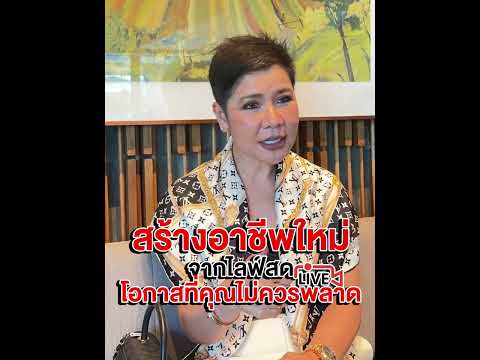 สร้างอาชีพใหม่จากไลฟ์สดโอกาสท