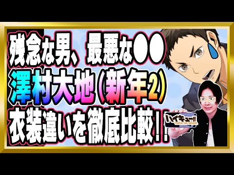 【残念な男、最悪な●●】澤村大地(新年2)完全解説【ハイドリ/ハイキュー/タッチザドリーム/顔出し】