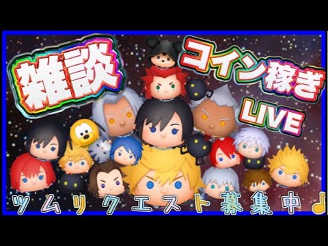 【10/15ツムツム】コイン稼ぎLIVE‼️バハミ来るのかな⁉️