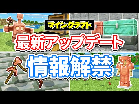 【マイクラ】銅ゴーレムが新登場！銅のチェスト＆銅装備が追加！アイテム自動仕分け・気になる検証など詳しく解説！【マインクラフト】統合版1.21.100.23 最新情報