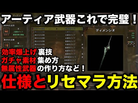 【モンハンワイルズ】ガチャ効率2倍！アーティア武器のリセマラや効率いい素材集め、システムの仕様を解説！【裏技/アーティアパーツ厳選/ナナイロカネ/モンスターハンターワイルズ】