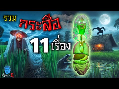 รวม11เรื่องผีกระสือผีโพงผี