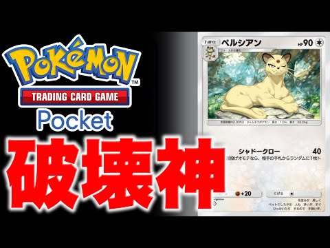 【ポケポケ】EXポケモンなし！相手の戦略を破壊するペルシアンのハンデスがくそ強い説。【ポケカポケット】デッキ紹介動画