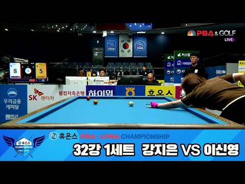 강지은vs이신영 32강 1세트[휴온스 LPBA챔피언십]