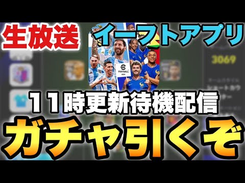 11時ガチャ更新待機配信【eFootballアプリ2024/イーフト】