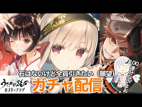 【うたわれるもの ロストフラグ】神引きしたい！ガチャ配信【ロスフラ】