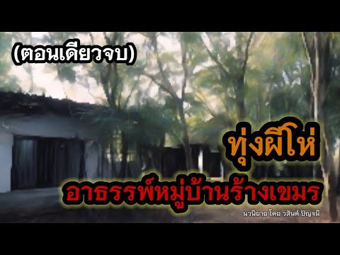 ทุ่งผีโห่อาธรรพ์หมู่บ้านร้างเ