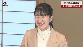 Princess Aiko Turns 24