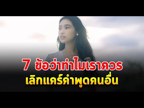 อานนท์ เล่าเรื่อง 7เหตุผลที่คุณไม่ค่อยใส่ใจคำพูดคนอื่นเพราะมองโลกเป็นใจเข้มแข็