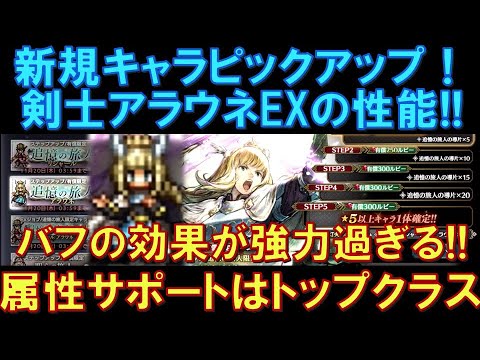 【オクトラ大陸の覇者】新キャラ!5周年の目玉!剣士アラウネEXの性能解説!属性バッファーとしては最強クラス!できることがめちゃくちゃ多い!