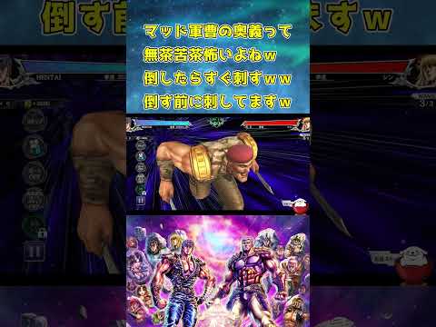 【北斗の拳レジェンズリバイブ】マッドの奥義は倒す前にさしてますｗｗｗ