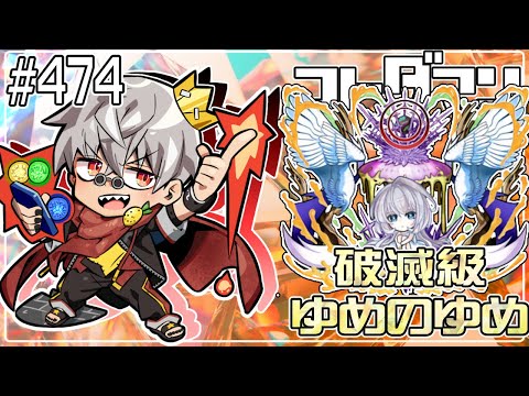 【コトダマン】破滅級 ゆめのゆめ 6回目【#474】