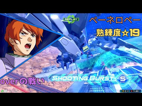 【オバブ】粘りの覚醒から無限強化状態で中盤戦を完全制圧！？緩急のついたミサイル弾幕に的確な回避判断を強いられているんだ！！　ペーネロペー視点　熟練度19　EXVS2OB