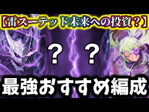 【怪獣8G】限定ハルイチなしで強いのか...未来への投資？雷スーテッド最強編成解説&考察！クリ率上昇なしどうなる...【怪獣8号 THE GAME】