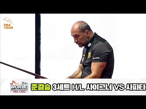 [준결승] 사파타vs사이그너 3세트 HL[SK렌터카 제주 PBA월드챔피언십2024]