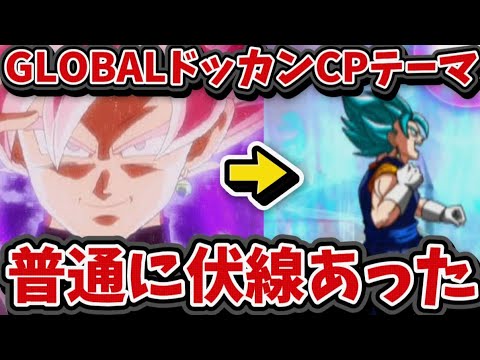 【ドッカンバトル】GLOBALドッカンキャンペーンの伏線…今考えたら普通にありました！？