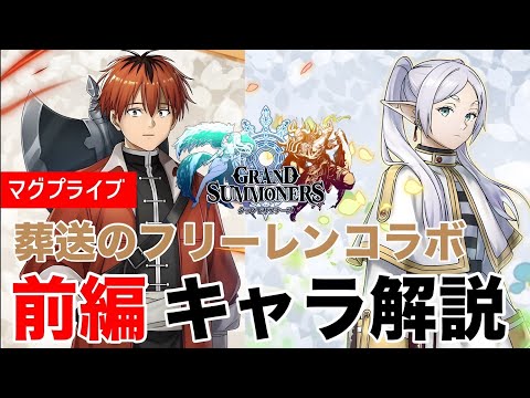 【グラサマ】葬送のフリーレンコラボ前編ユニット＆装備解説【Grand Summoners】
