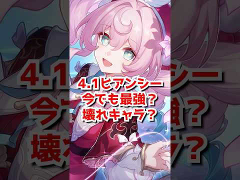 ガチャ終了注意!4.1ヒアンシーは今でも最強なのか?#崩壊スターレイル #honkaistarrail #hsrguide #スタレ #崩スタ #ヒアンシー #キュレネ #キャストリス #長夜月