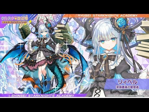 【質問歓迎!!】リィベルちゃんの人気が凄い!?　この波に乗るしかない雑談配信【ティンクル☆スターナイツ】#クルスタ