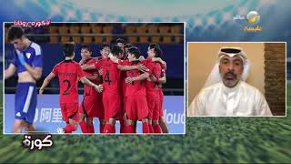 تعليق وليد علي على خسارة منتخب الكويت الأولمبي أمام كوريا الجنوبية 9-0