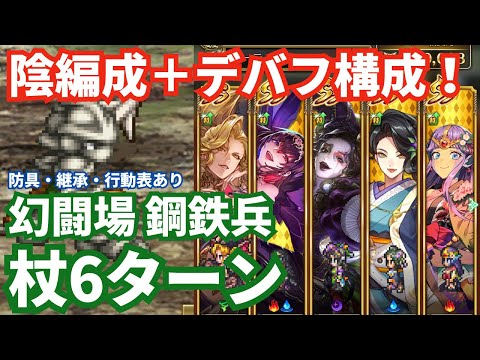 【ロマサガRS】被ダメはほぼ無し！幻闘場鋼鉄兵杖の戦録Hardレベル5攻略！