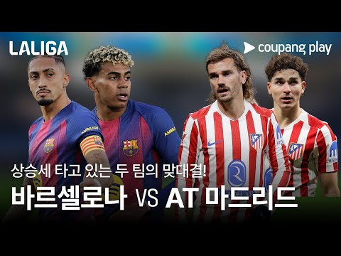 홈 전승 바르셀로나 vs 짠물 수비 AT 마드리드 빅매치가 온다! l 바르셀로나 vs AT 마드리드 프리뷰 l 쿠팡플레이