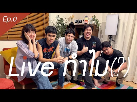 LIVEทำไมEP.0พูดคุยเบื้องหลั