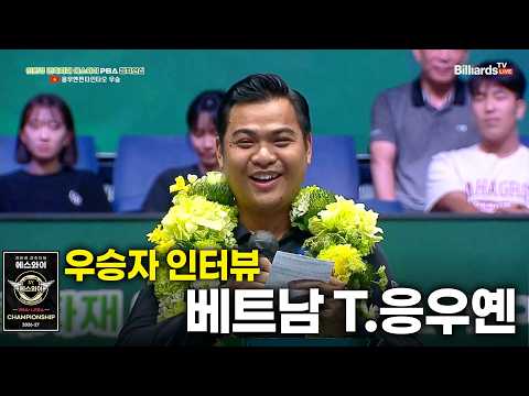 우승소감_베트남 T.응우옌[에스와이 PBA챔피언십 2026]