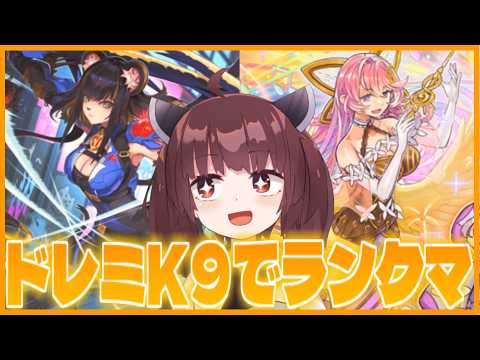 【らんくま】逆張りのドレミK9をつかうます【遊戯王マスターデュエル】【VOICEROID実況】