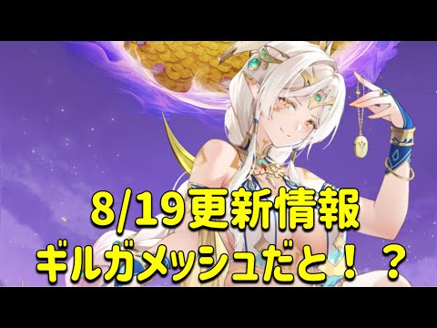 放置少女　8/19更新情報。ギルガメッシュだと！？