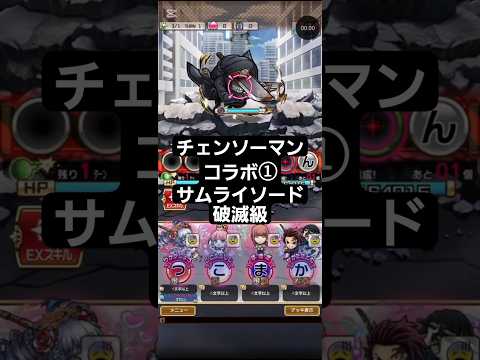コトダマン☆チェンソーマンコラボ①【サムライソード】破滅級