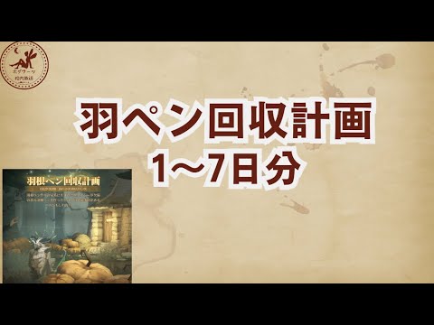 【羽根ペン回収計画】7日分の探し物場所まとめ【魔法の覚醒】 #ハリーポッター魔法の覚醒