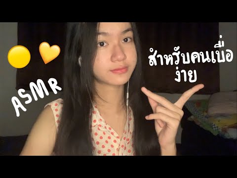 ASMRสำหรับคนเบื่อง่ายกับYel