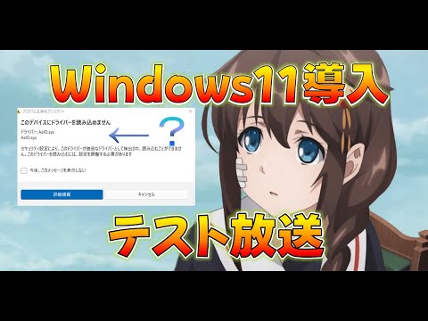 【艦これ】ついに今日Windows11にアプデした男の放送テスト枠、次メンテハロウィン確定！謎のドライバエラーが出たけど放置しました