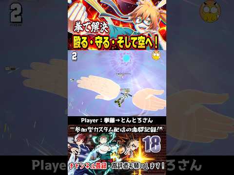 【ヒロアカUR】拳で解決!殴る・守る・そして空へ! #shorts #ヒロアカur #僕のヒーローアカデミア #僕のヒーローアカデミアウルトラランブル #mha #mhur #拳藤一佳