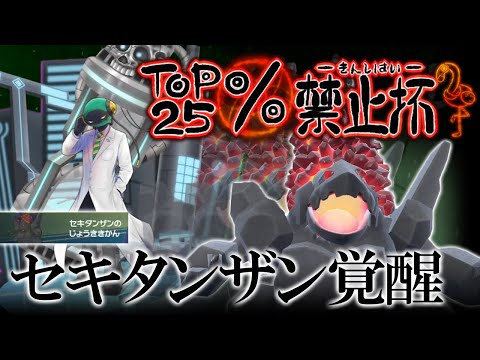 【生配信】マイナーだらけのTOP25％禁止杯で蒸気機関セキタンザンが覚醒した