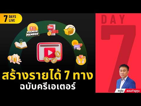 เรียนฟรี7วัน:Day7-สร้าง