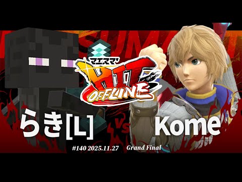 マエスマ'HIT#140[GF] らき(スティーブ)[L] VS Kome(シュルク) #スマブラSP #マエスマ